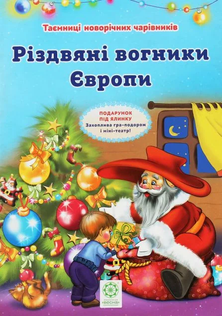 Різдвяні вогники Європи — Пізнавальні книги для дітей