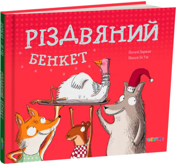 Різдвяний бенкет — Дитяча проза