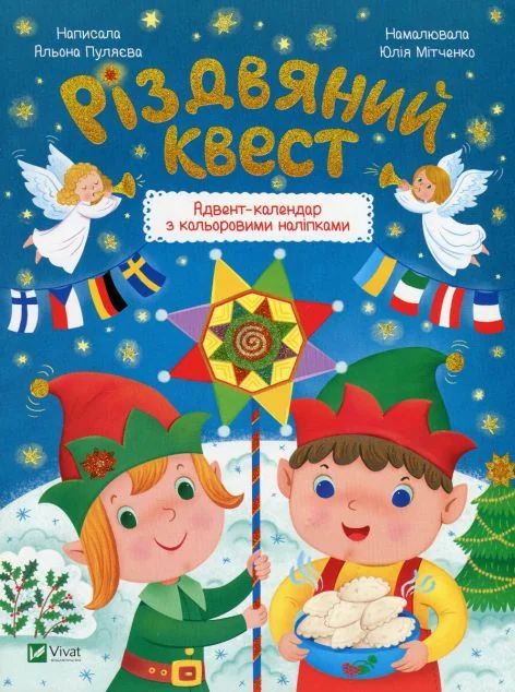 Різдвяний квест — Альона Пуляєва