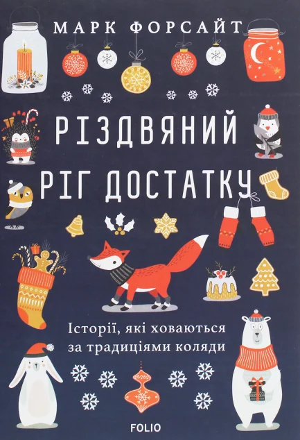 Різдвяний ріг достатку. Історії, які ховаються за традиціями коляди — Марк Форсайт