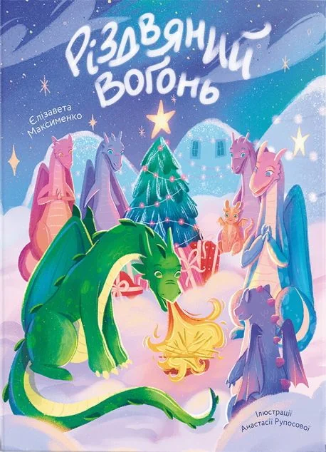 Різдвяний вогонь — Дитяча проза