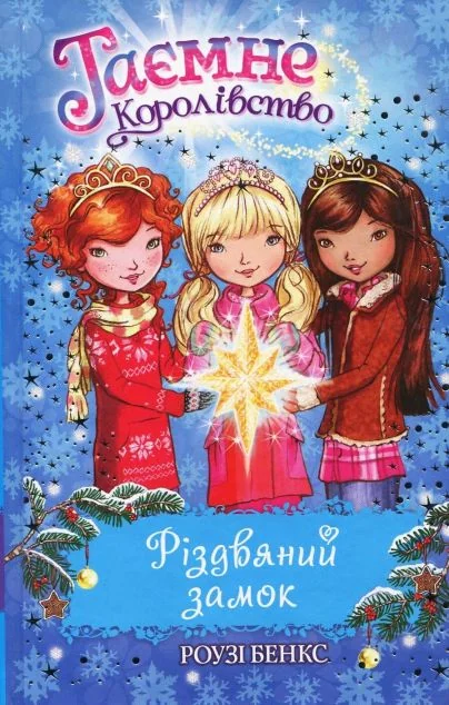 Різдвяний замок. Спеціальний випуск — Казки