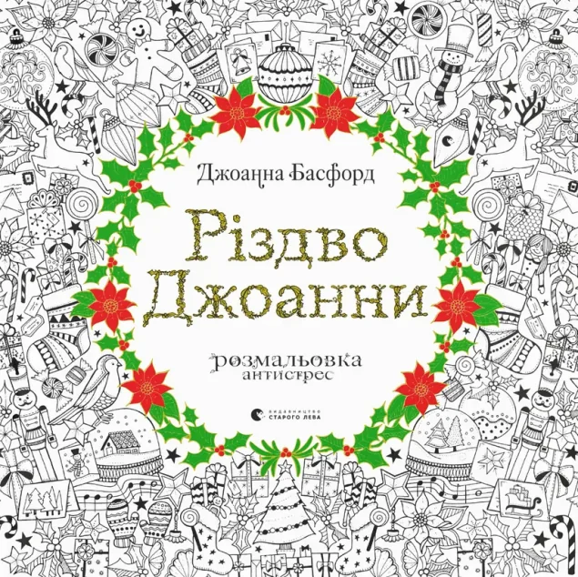 Різдво Джоанни — Дитячі подарункові книги