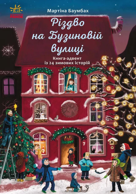 Різдво на Бузиновій вулиці — Мартіна Баумбах