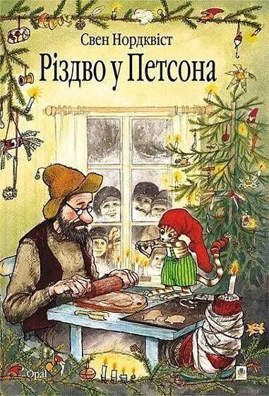 Різдво у Петсона — Дитяча проза
