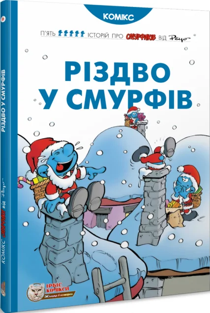 Різдво у смурфів — Дитячі комікси