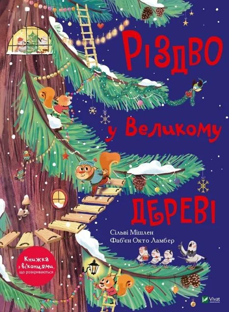 Різдво у Великому дереві — Казки