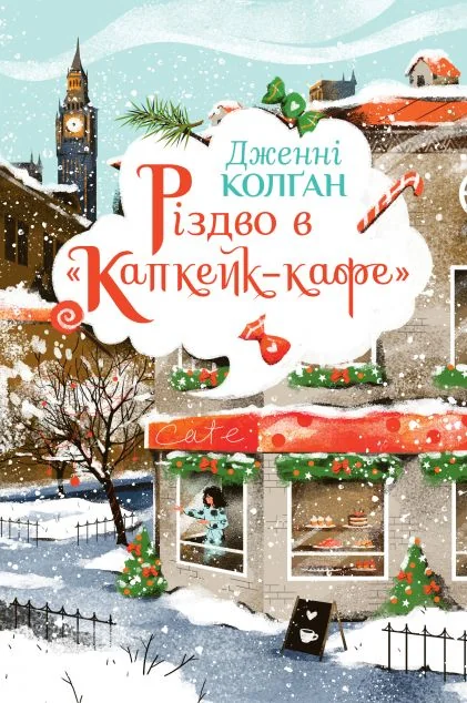 Різдво в «Капкейк-кафе»