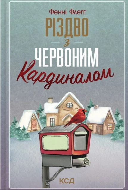 Різдво з червоним кардиналом | купити книгу онлайн