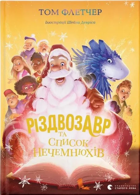 Різдвозавр та список Нечемнюхів — Дитяча проза