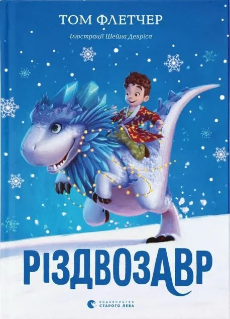 Різдвозавр — Дитяча проза
