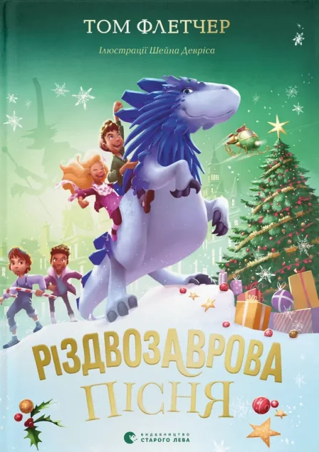 Різдвозаврова пісня — Дитяча фантастика
