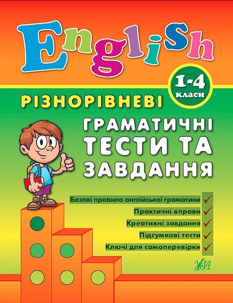 Різнорівневі граматичні тести та завдання — Юлія Чіміріс