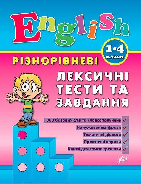 Різнорівневі лексичні тести за завдання