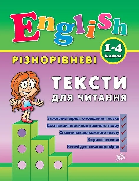 Різнорівневі тексти для читання — Лариса Зінов'єва