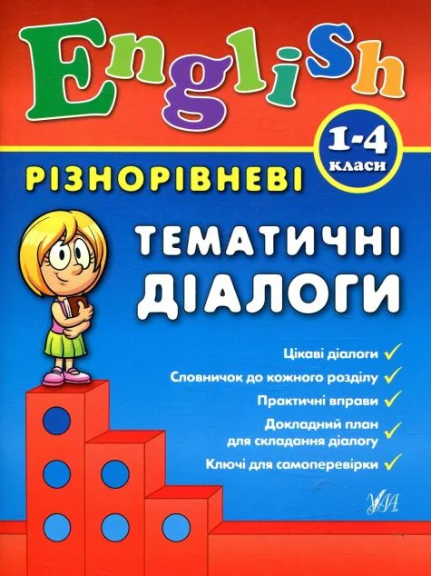 Різнорівневі тематичні діалоги. English. 1-4 класи. — Підготовка до школи