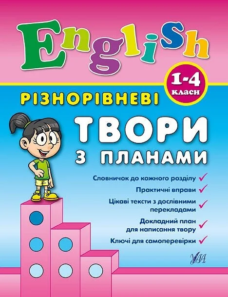 Різнорівневі твори з планами. English. 1-4 класи. — Підготовка до школи