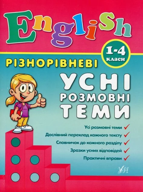 Різнорівневі усні розмовні теми — Юлія Чіміріс