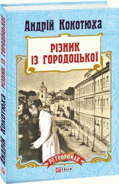 Різник із Городоцької — Сучасна українська проза