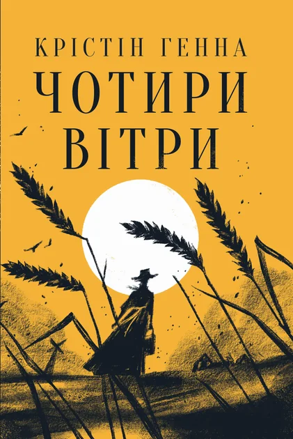 Чотири вітри | купити книгу онлайн