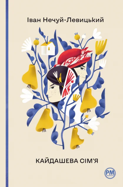 Кайдашева сім’я | купити книгу онлайн