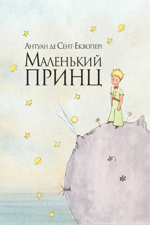 Маленький принц — Дитяча фантастика