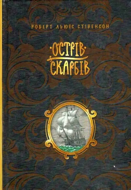 Острів скарбів — Роберт Льюіс Стівенсон