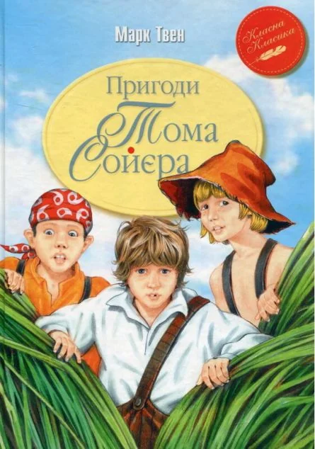 Пригоди Тома Сойєра — Марк Твен