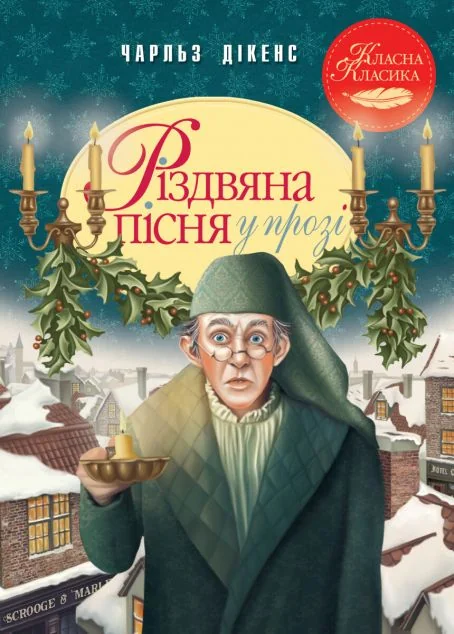 Різдвяна пісня у прозі. Святкова повість із Духами — Чарлз Діккенс