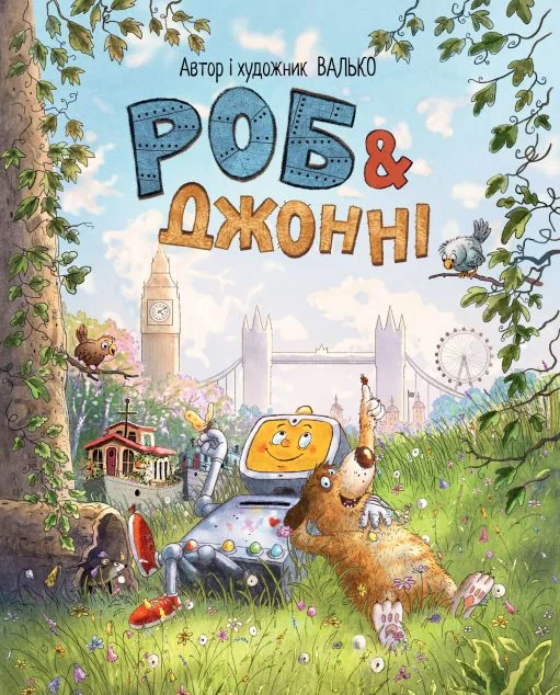 Роб і Джонні — Дитяча фантастика
