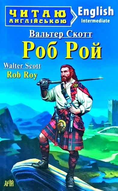 Rob Roy — Дитяча література іноземними мовами