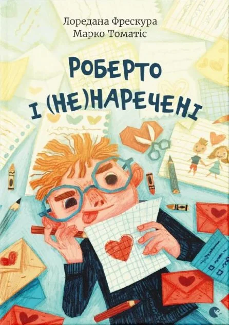 Роберто і (не)наречені — Дитяча проза