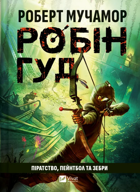 Робін Гуд: Піратство, пейнтбол та зебри — Роберт Мучамор