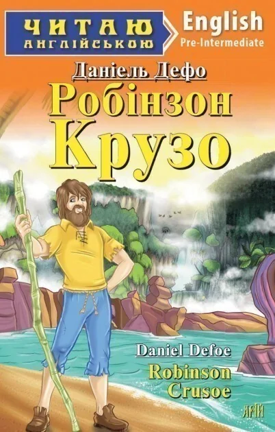 Robinson Crusoe — Арій