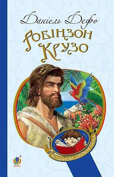 Робінзон Крузо — Дитяча проза