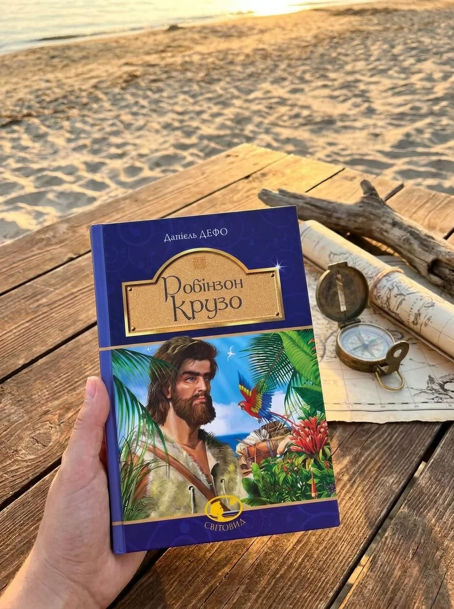 Робінзон Крузо — фото 2