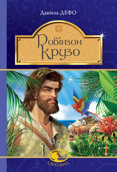 Робінзон Крузо — Підліткові пригоди