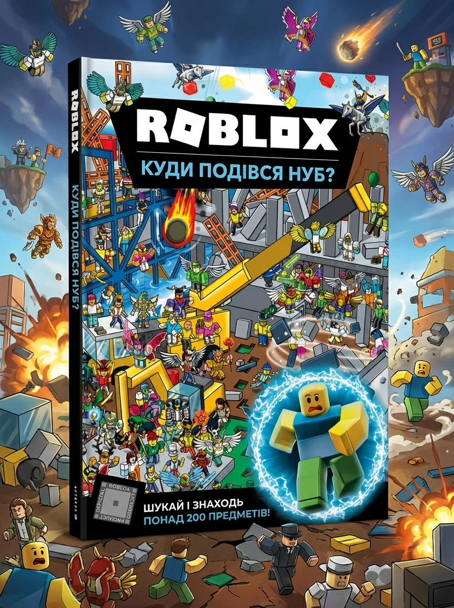 ROBLOX. Куди подівся Нуб? — Розвивальні книги