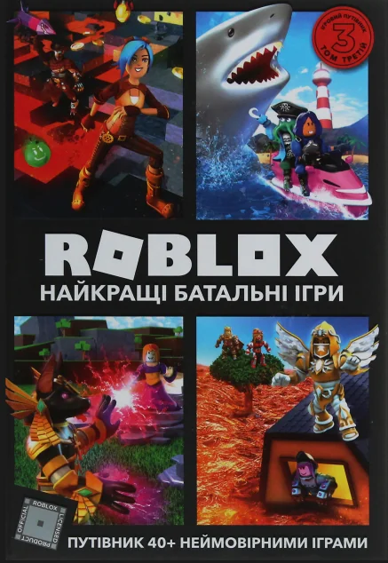 Roblox. Найкращі батальні ігри — Дитячі енциклопедії