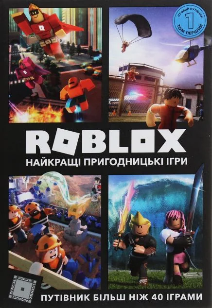 Roblox. Найкращі пригодницькі ігри — Дитячі енциклопедії