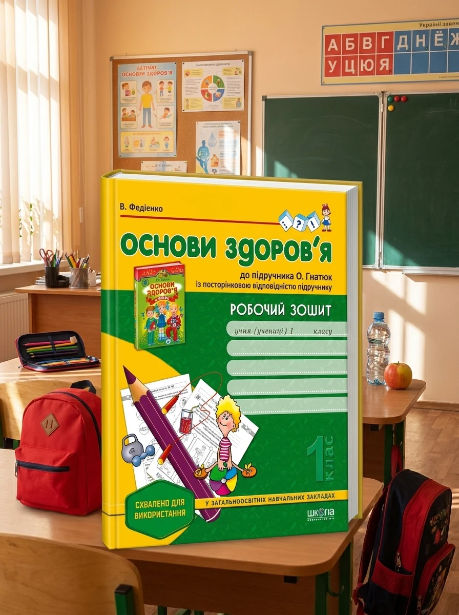 Робочий зошит до підручника «Основи здоров'я» О. Гнатюк. 1 клас — фото 2
