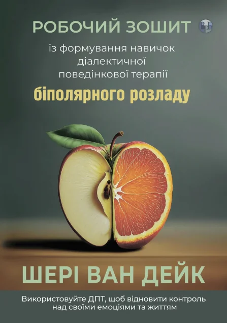 Робочий зошит із формування навичок ДПТ біполярного розладу — Саморозвиток та мотивація