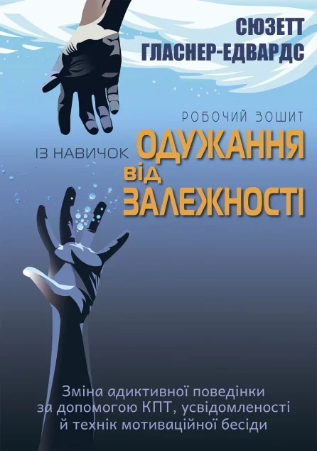 Робочий зошит із навичок одужання від залежності — Саморозвиток та мотивація