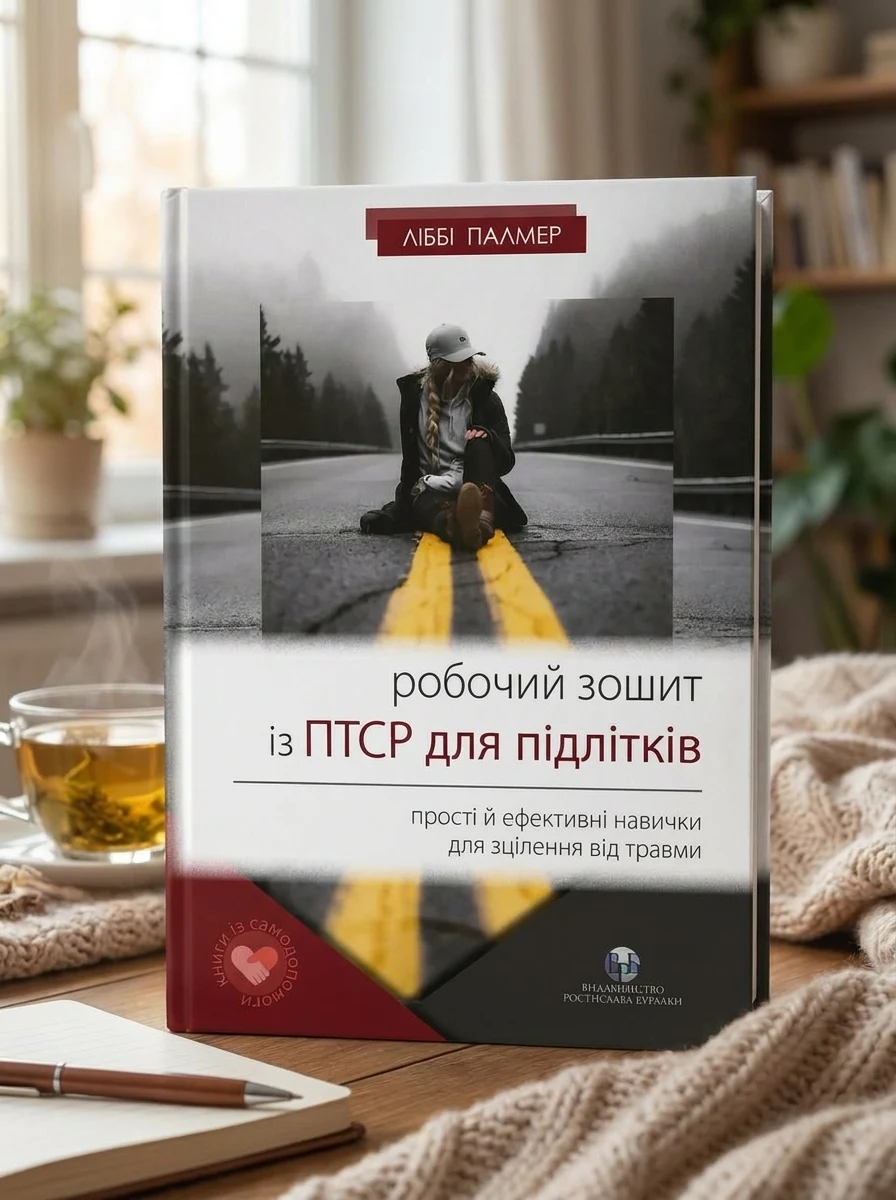 Робочий зошит із ПТСР для підлітків — Саморозвиток та мотивація