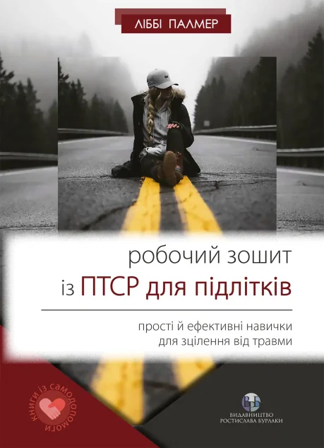 Робочий зошит із ПТСР для підлітків — Видавництво Ростислава Бурлаки