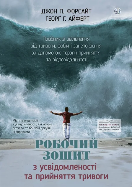 Робочий зошит з усвідомленості та прийняття тривоги — Видавництво Ростислава Бурлаки