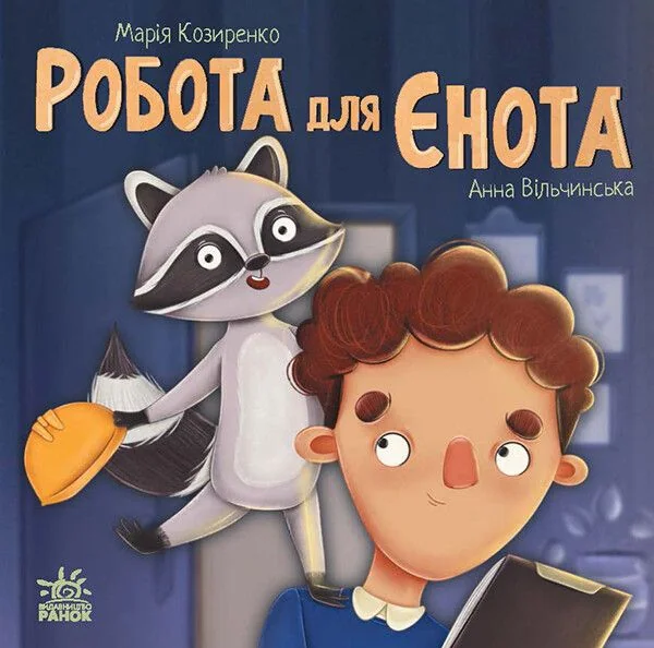 Робота для єнота — Казки