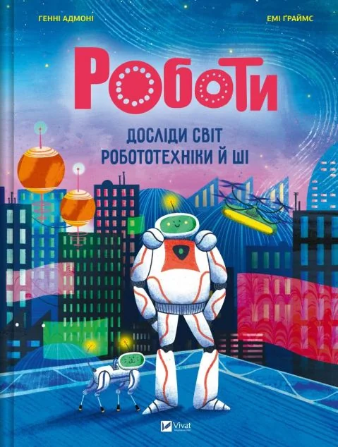 Роботи. Досліди світ робототехніки та ШІ — Генні Адмоні