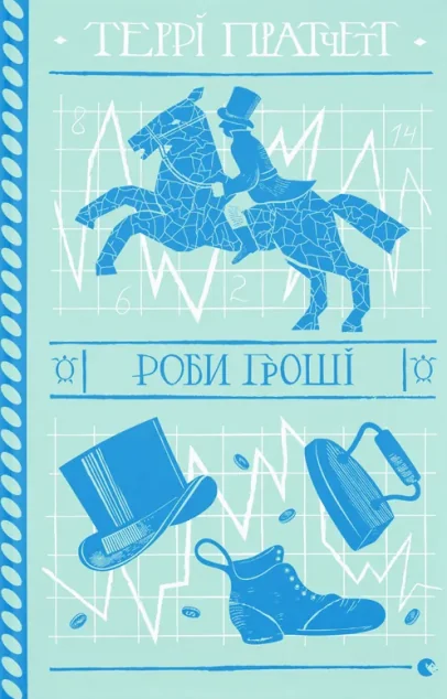 Роби гроші