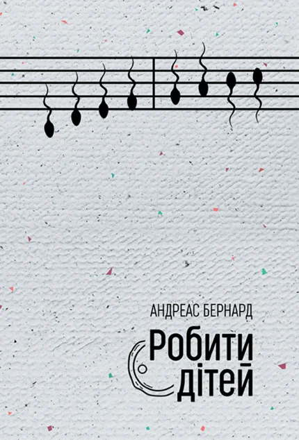 Робити дітей — Андреас Бернард
